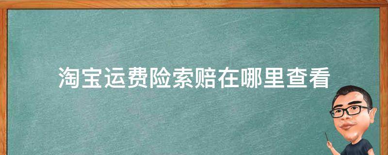 淘宝运费险索赔在哪里查看 淘宝运费险赔付在哪里查看