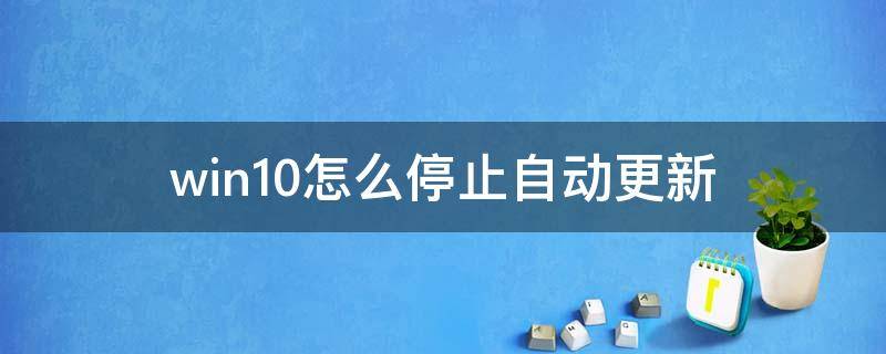 win10怎么停止自动更新 win10怎么停止自动更新KB5005565