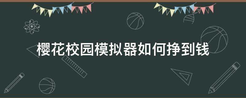 樱花校园模拟器如何挣到钱 在樱花校园模拟器里面怎么挣钱