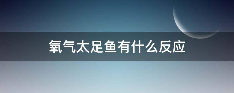 氧气太足鱼有什么反应（氧气太足鱼会怎么样）