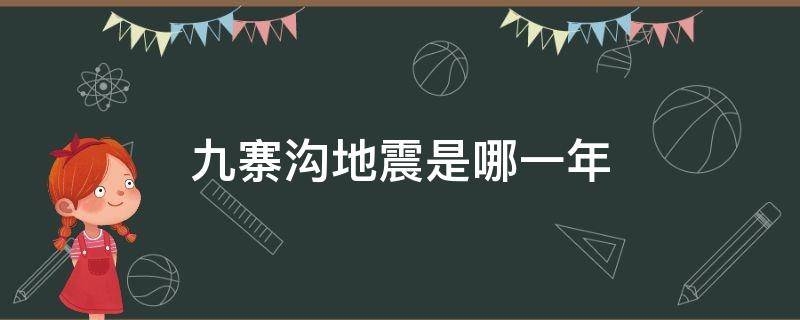 九寨沟地震是哪一年（汶川地震是哪一年）