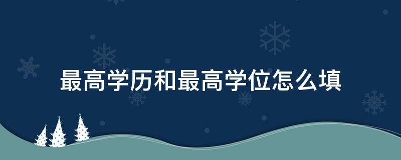 最高学历和最高学位怎么填 大专的最高学历和最高学位怎么填