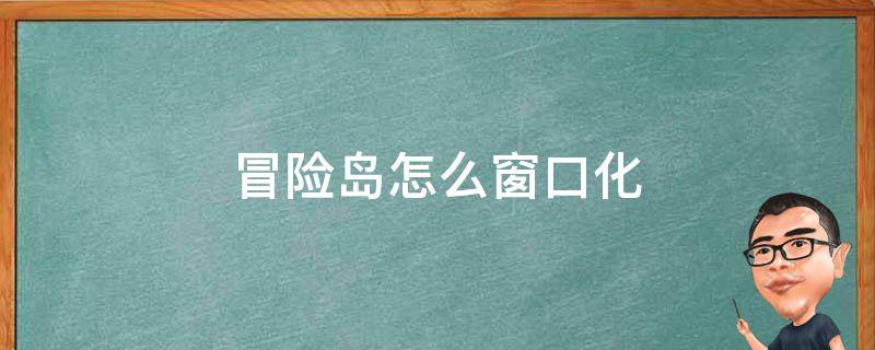 冒险岛怎么窗口化（冒险岛窗口化快捷键）