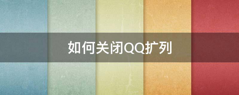 如何关闭QQ扩列（如何关闭qq扩列功能）