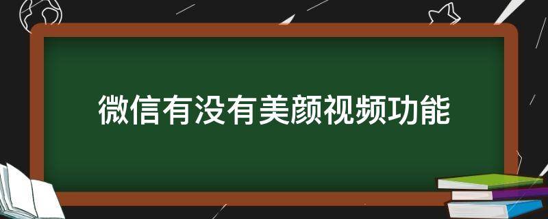 微信有没有美颜视频功能（微信视频现在有美颜功能吗）