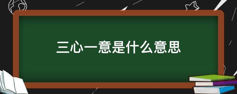 三心一意是什么意思 三心三意是什么意思