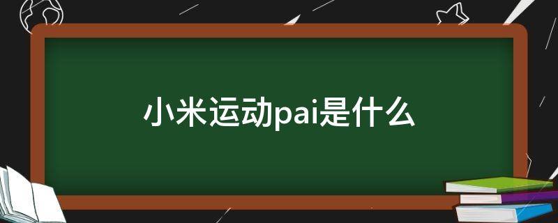 小米运动pai是什么（小米运动的pai）