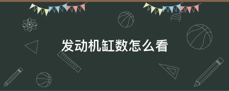 发动机缸数怎么看（汽车几缸发动机怎么看）