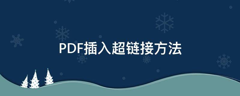 PDF插入超链接方法（pdf如何超链接）