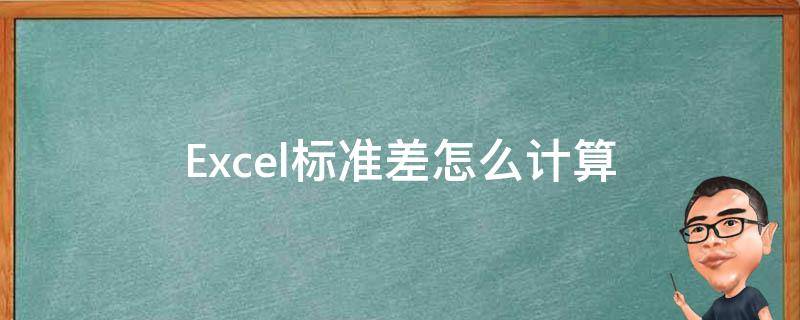 Excel标准差怎么计算 Excel标准差怎么计算