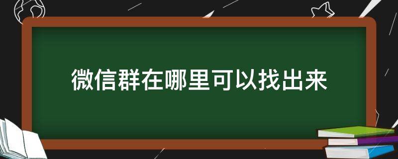 微信群在哪里可以找出来 自己的微信群在哪里可以找出来