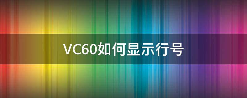 VC6.0如何显示行号 vc6.0怎样显示行数