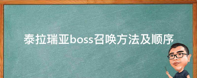 泰拉瑞亚boss召唤方法及顺序（泰拉瑞亚boss召唤方法及顺序1.4版本）