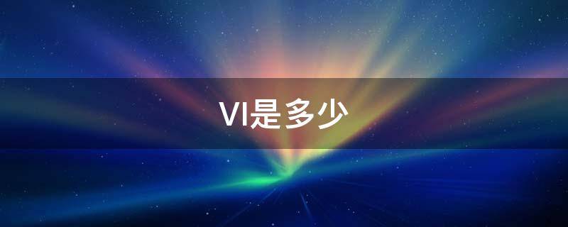 VI是多少 vi是多少数字