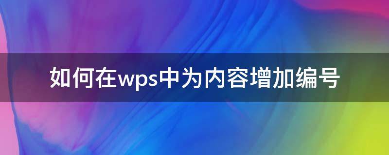 如何在wps中为内容增加编号（wps添加编号）