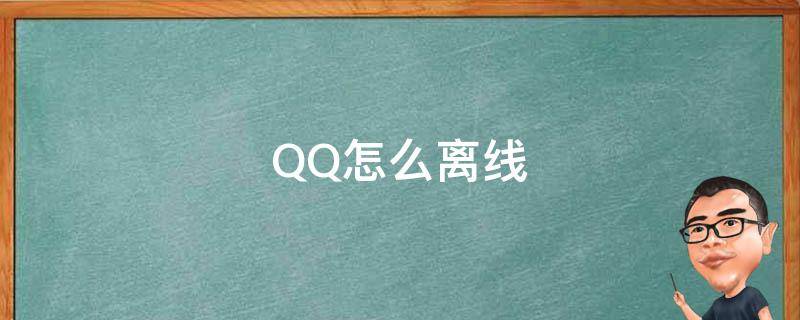 QQ怎么离线 qq怎么离线状态设置