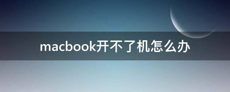 macbook开不了机怎么办（macbookpro开不了机怎么办）