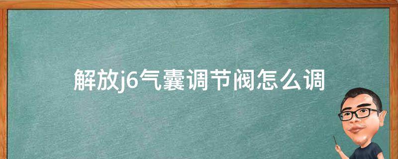 解放j6气囊调节阀怎么调 解放j6座椅气囊阀在哪