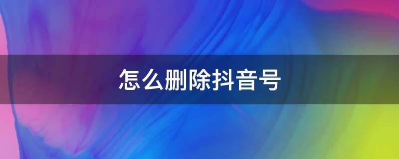 怎么删除抖音号 剪映怎么删除抖音号