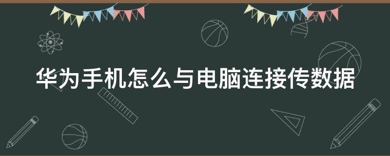 华为手机怎么与电脑连接传数据 华为手机怎么与电脑连接传数据照片