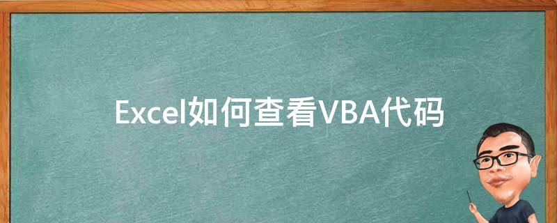 Excel如何查看VBA代码 excel vba代码大全