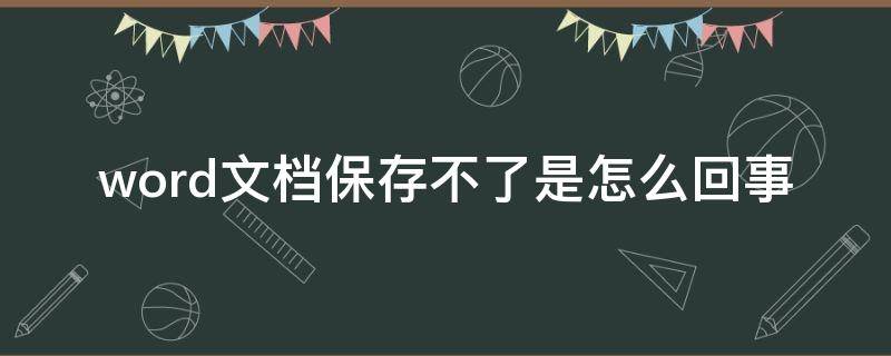 word文档保存不了是怎么回事 word文档为什么保存不了怎么办