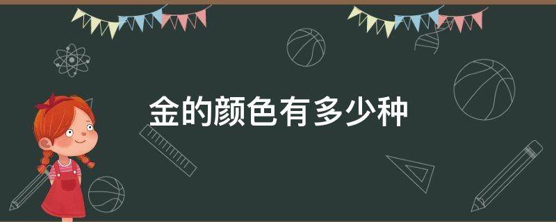 金的颜色有多少种 金颜色分几种颜色