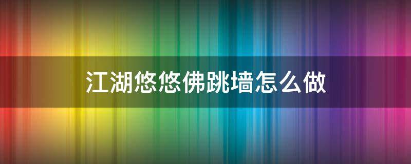 江湖悠悠佛跳墙怎么做 烟雨江湖 佛跳墙