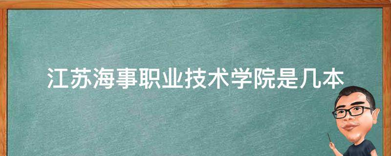 江苏海事职业技术学院是几本（江苏海事职业技术学院属于几本）