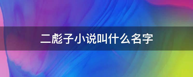 二彪子小说叫什么名字 二彪子是啥意思