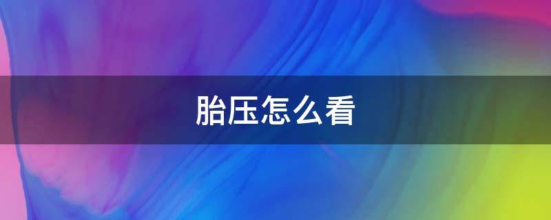 胎压怎么看（汽车胎压怎么看）