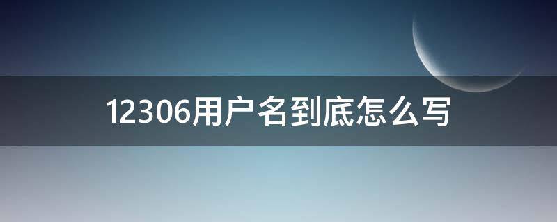 12306用户名到底怎么写 12306的用户名怎么写