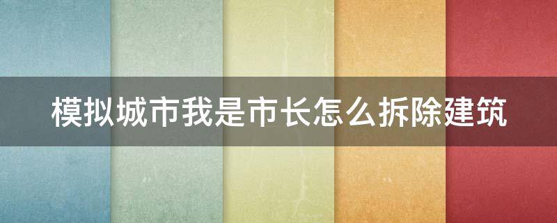 模拟城市我是市长怎么拆除建筑（模拟城市我是市长怎么拆房子）