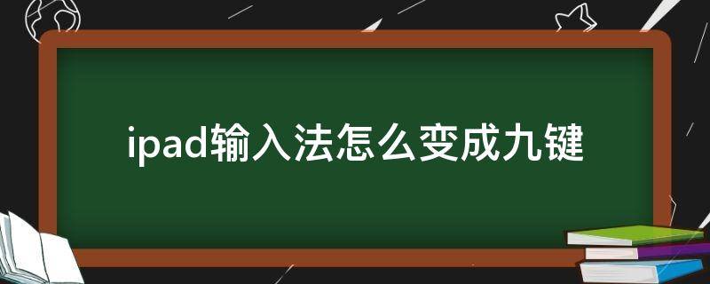 ipad输入法怎么变成九键 ipad输入法怎么切换成九键