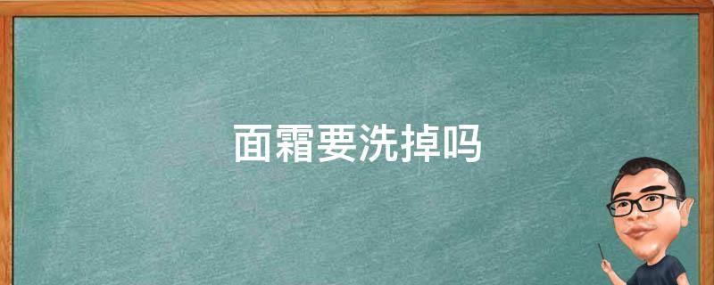 面霜要洗掉吗 理肤泉b5面霜要洗掉吗