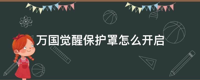 万国觉醒保护罩怎么开启（万国觉醒怎么阻止开护罩）