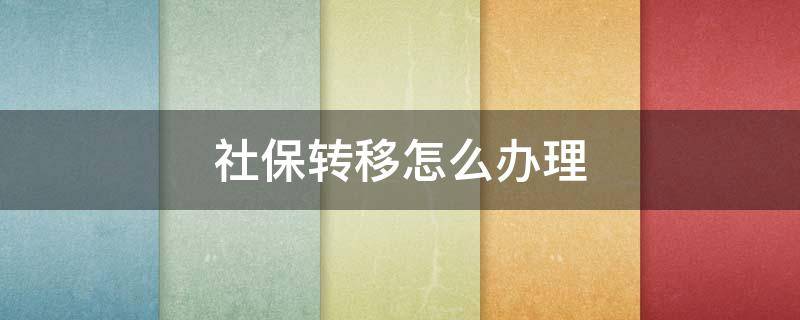 社保转移怎么办理 广州社保转移怎么办理