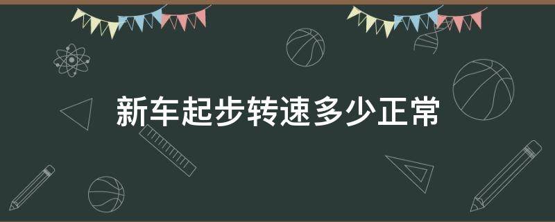 新车起步转速多少正常 车子刚起步转速多少正常