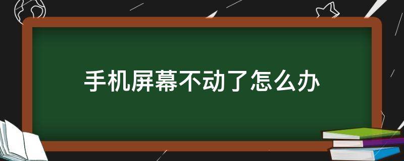 手机屏幕不动了怎么办（手机屏幕不动了怎么回事）