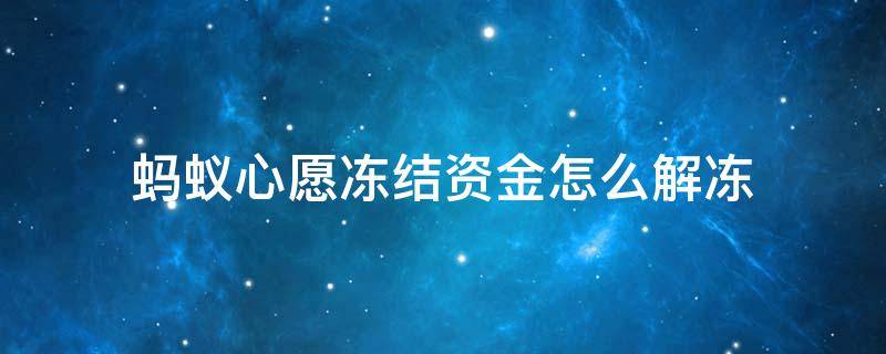 蚂蚁心愿冻结资金怎么解冻 蚂蚁心愿冻结资金怎么解冻视频