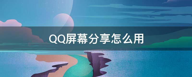 QQ屏幕分享怎么用（QQ屏幕分享怎么用笔写字）