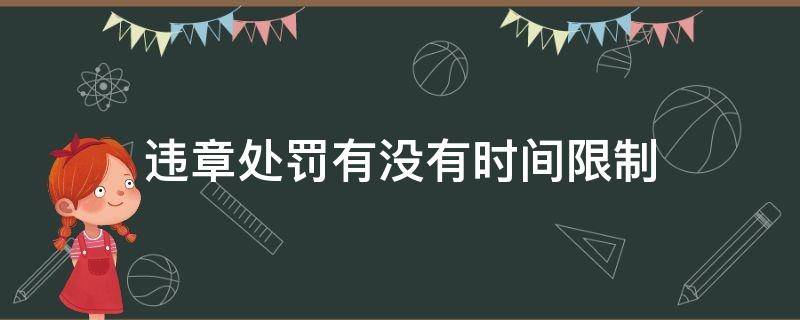 违章处罚有没有时间限制（违章处罚有时间限定么）