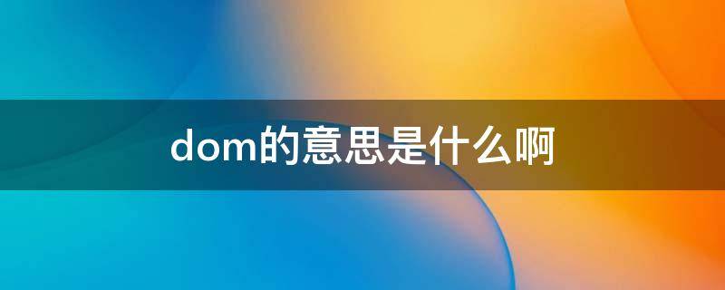 dom的意思是什么啊 Dom是什么意思