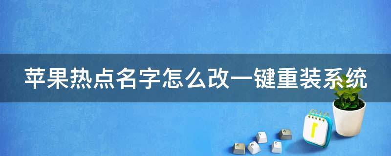 苹果热点名字怎么改一键重装系统（苹果热点名字怎么改一键重装系统教程）