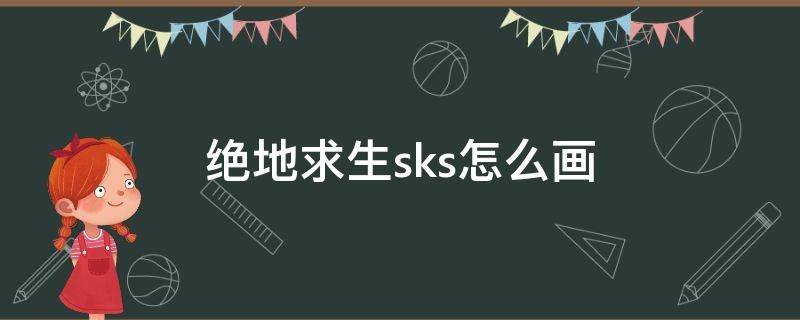 绝地求生sks怎么画 绝地求生sks图片