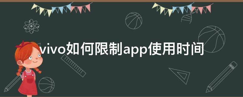 vivo如何限制app使用时间（vivo如何限制app使用时间软件）