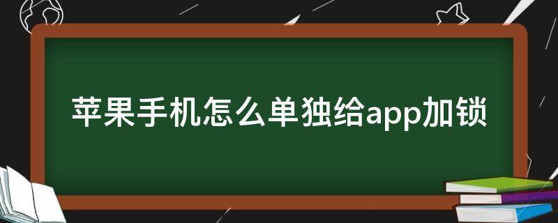 苹果手机怎么单独给app加锁 苹果12手机怎么单独给app设密码