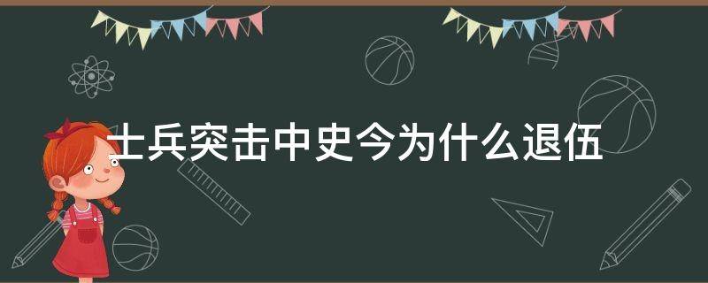 士兵突击中史今为什么退伍 士兵突击史今结局是什么