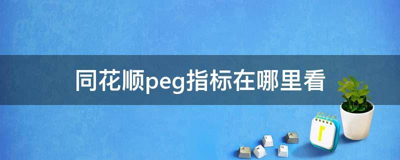 同花顺peg指标在哪里看 同花顺peg选股