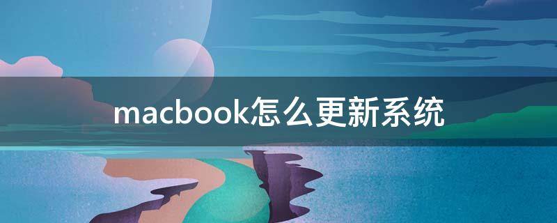 macbook怎么更新系统 macbook系统更新